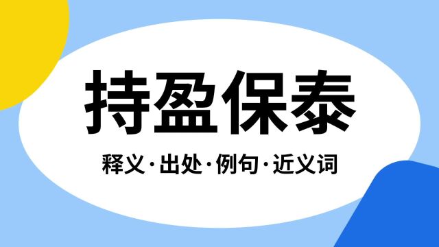 “持盈保泰”是什么意思?