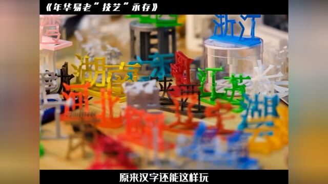 立体汉字还能这么玩!你还认识这些汉字吗?#汉字 #创意 #3D打印 #技艺 #中国 #汉字之美