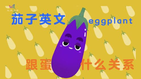 茄子的英文名eggplant，蛋（egg）从何而来？