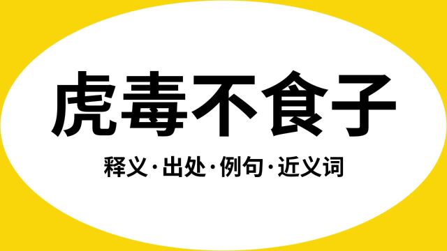 “虎毒不食子”是什么意思?