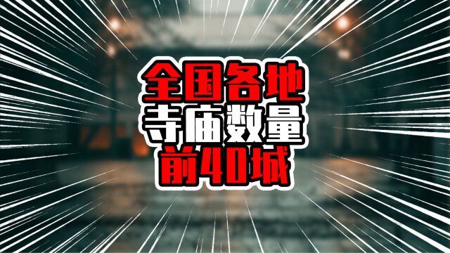 全国各地寺庙数量前40城,几乎集中在南方城市,华东城市占比高