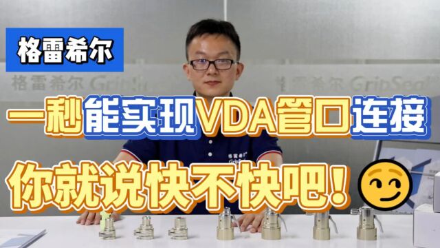 快速密封接头G90系列1秒实现VDA管口连接