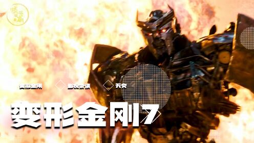 天灾的实力究竟有多大强大？秒杀圣猿碾压擎天柱，连大黄蜂也惨死在他的刀锋之下_高清1080P在线观看平台_腾讯视频
