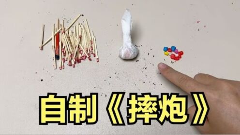 自制彩石小摔炮,只用火柴头、擦纸、石头,就能做出好玩的摔炮?_高清1080P在线观看平台_腾讯视频