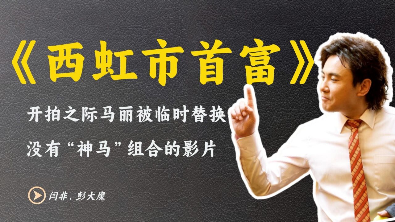西虹市首富幕后:10亿现金全是假的,王力宏出场3分钟100万片酬