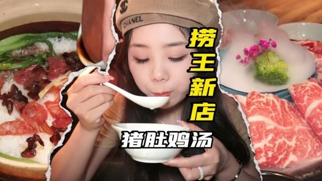 捞王终于也来义乌咯~我先冲了家人们#义乌美食 #有料好锅底不止猪肚鸡 #艾特你的饭搭子请你吃 #没有什么是一顿火锅解决不了