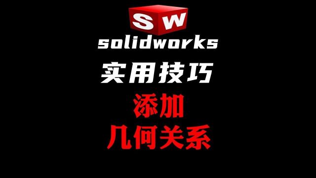 Solidworks 添加相切几何关系的最快方法