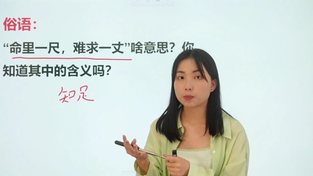 俗语说“命里一尺,难求一丈”,是让我们认命吗?听听啥意思