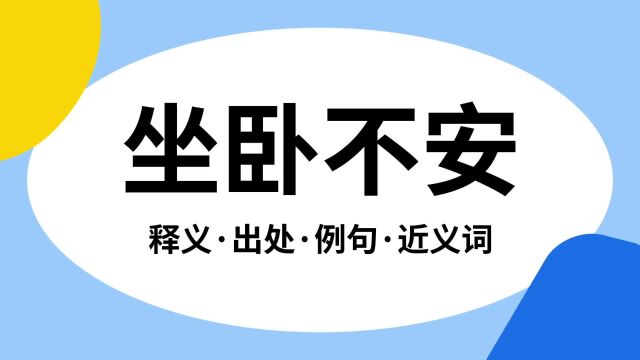 “坐卧不安”是什么意思?