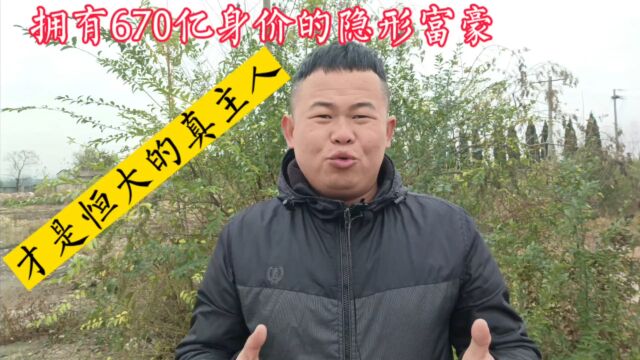 原来这位才是恒大集团的“真主人”,拥有670亿身价的隐形大富豪