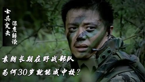 士兵突击深度解析：长期在野战部队的袁朗，为何30岁就能提拔为中校？三大真相让人肃然起敬