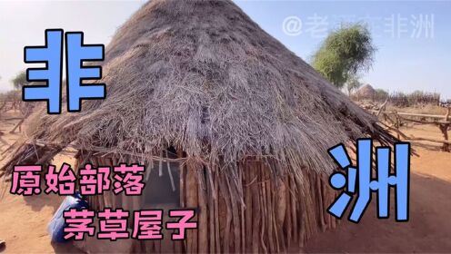 非洲红泥族部落,居住的环境是茅草屋,正在做午饭吃!_高清1080P在线观看平台_腾讯视频