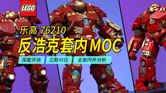 史上最强乐高套内MOC,乐高赶紧把他挖走!76210反浩克套内MOC超深度评测,含3款反浩克详细对比、精彩内构分析.