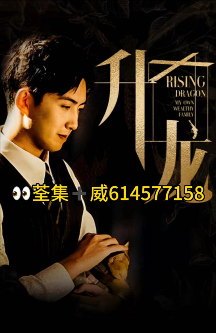 《升龙-我本豪门》全集完整版_腾讯视频