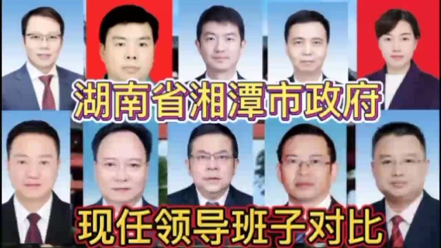 湖南省湘潭市政府现任领导班子对比,湖南有8位,有你家乡的吗