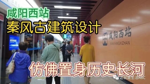 探访咸阳地铁丨咸阳西站,秦风古建筑设计,仿佛置身历史长河之中,秦风古建筑室内外交界形象设计,再现秦咸阳都城的厚重底蕴