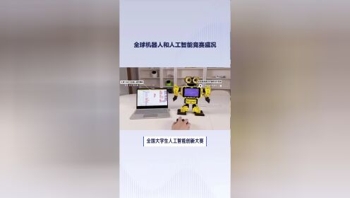 全球和中国的机器人和人工智能竞赛