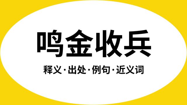 “鸣金收兵”是什么意思?