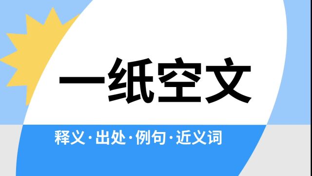 “一纸空文”是什么意思?