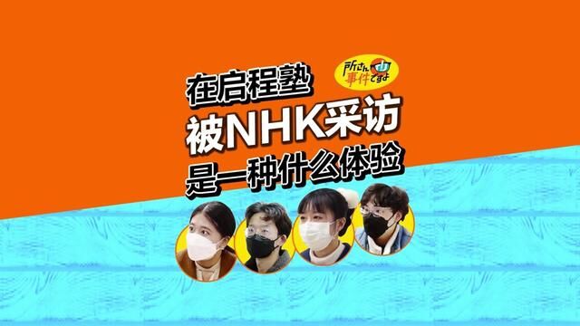 中国人包围早稻田大学,上了日本的“中央电视台”NHK!