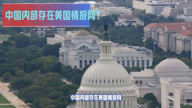 中国内部存在美国情报网?