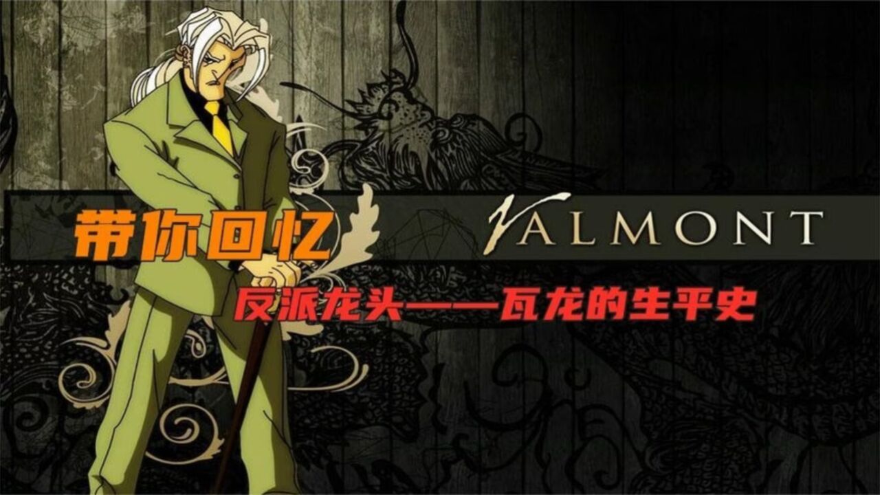 带你回忆!成龙历险记最悲惨的反派龙头——瓦龙的大起与大落_高清1080P在线观看平台_腾讯视频