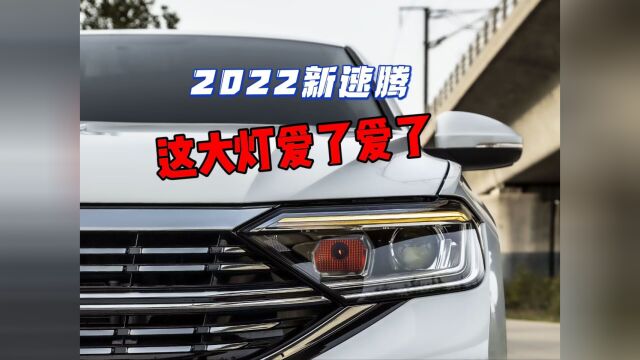 2022款大众新速腾汽车大灯,配合新解码模块,真的嘎嘎亮!