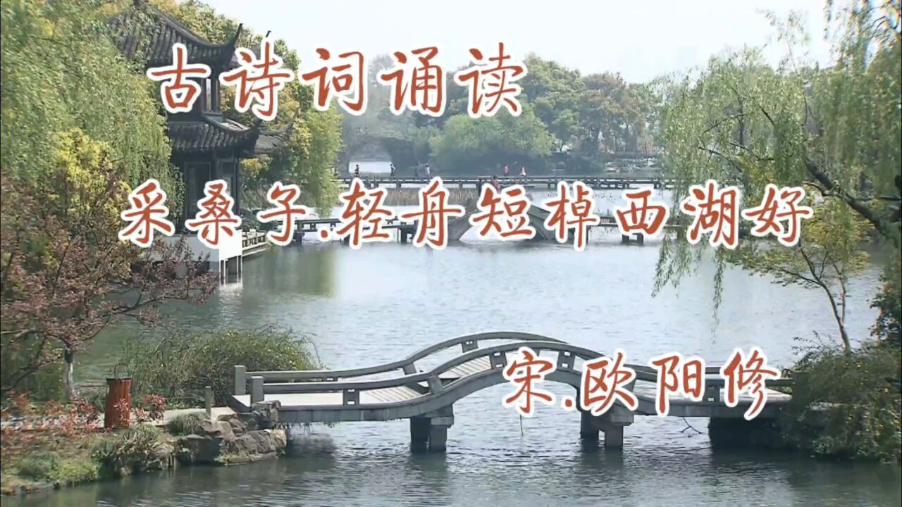 《采桑子.轻舟短棹西湖好》宋.欧阳修_腾讯视频