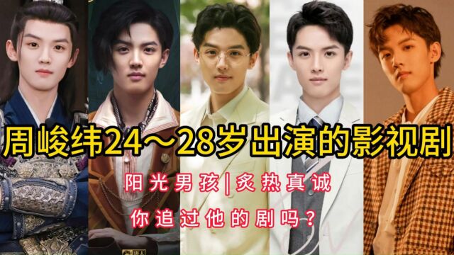 周峻纬24~28岁出演的影视剧,阳光男孩,炙热真诚,你追过他的剧吗?