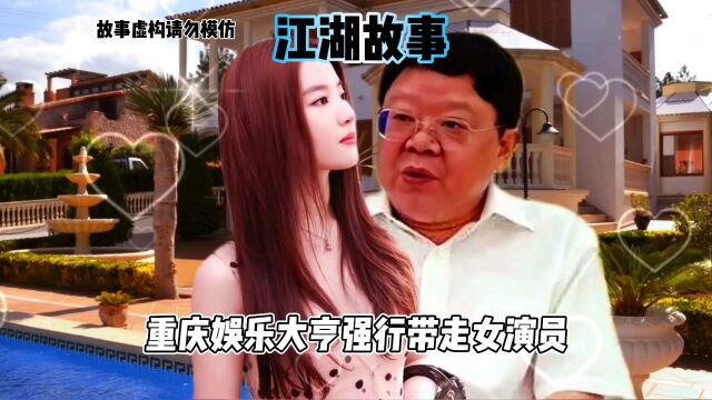 重庆娱乐大亨强行带走女演员