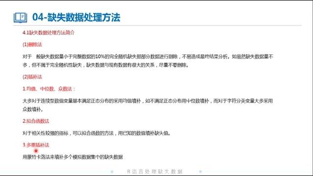 基于R语言的缺失数据处理教程S042 删除法