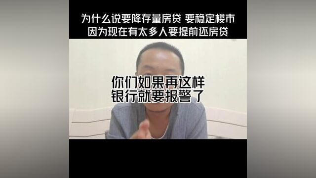 如果你们再这样(提前还房贷),银行就要报警了!#房地产发展趋势分析 #重庆买房 #干货分享 #利率下调