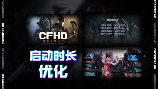 CFHD加载启动时长优化,等了这么久终于提一提上号速度了!