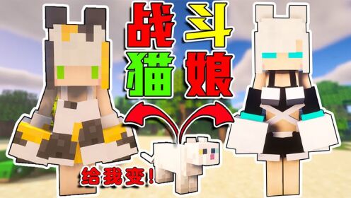 MC动物娘化!卖萌干架样样精通!【我的世界】_高清1080P在线观看平台_腾讯视频
