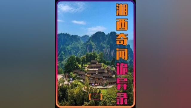 谁能拒绝蹲坑时看一集湘西奇闻诡异录2#奇闻趣事