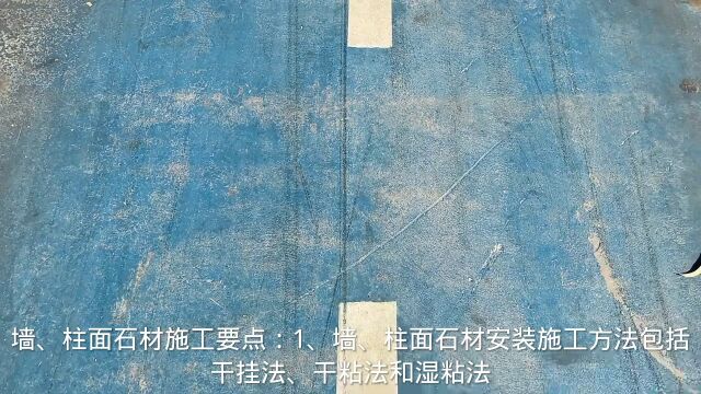 墙柱面石材施工要点