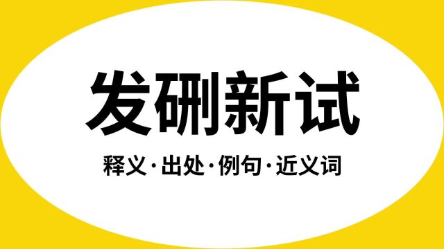 “发硎新试”是什么意思?