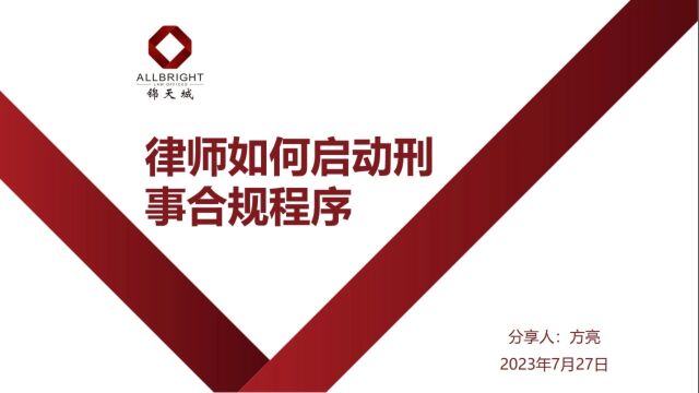 方亮律师在2023青岛合规论坛发表《律师如何启动刑事合规程序演讲》