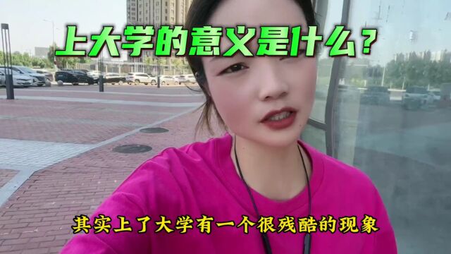 上大学的意义是什么?