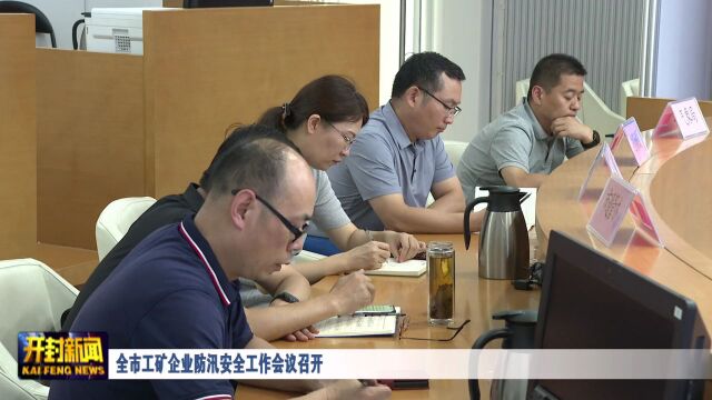 全市工矿企业防汛安全工作会议召开