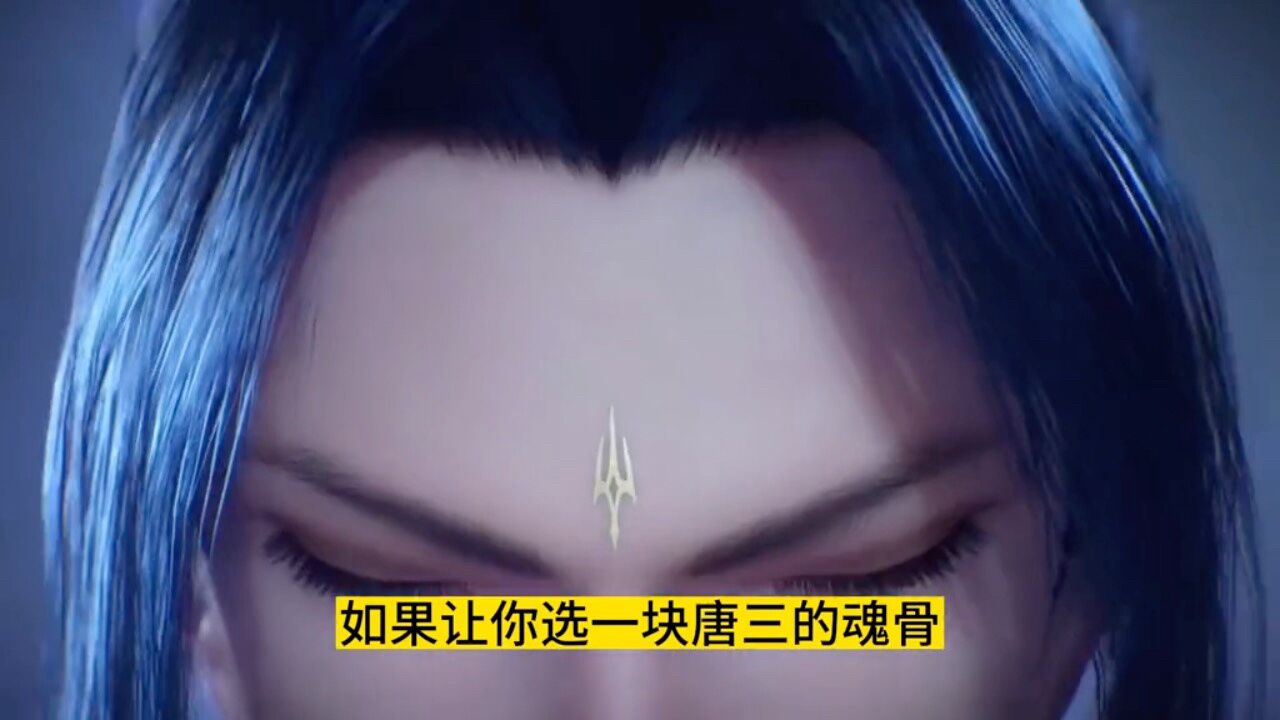 《斗罗大陆》盘点唐三的所有魂骨._腾讯视频