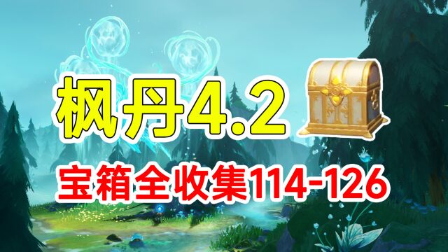 【原神】枫丹4.2全宝箱收集!香瓜详细路线114126