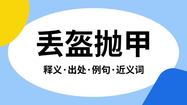 “丢盔抛甲”是什么意思?