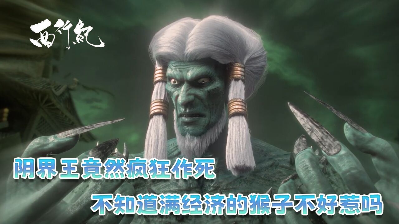 西行纪:阴界王竟然疯狂作死!不知道满经济的猴子不好惹吗?