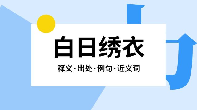 “白日绣衣”是什么意思?