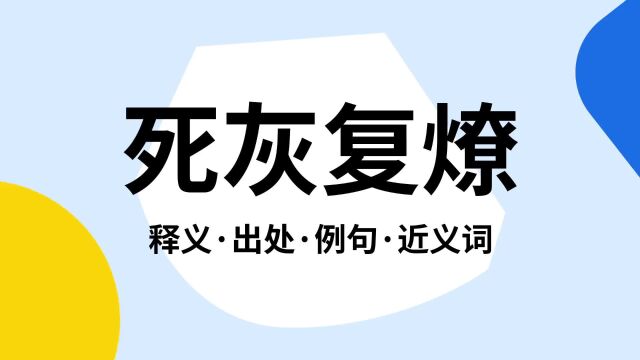 “死灰复燎”是什么意思?