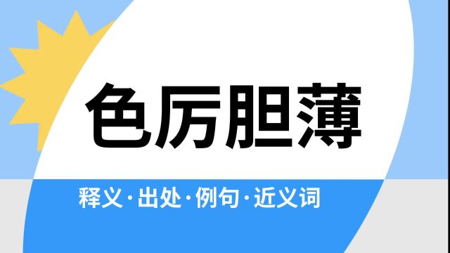 “色厉胆薄”是什么意思?