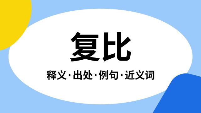 “复比”是什么意思?