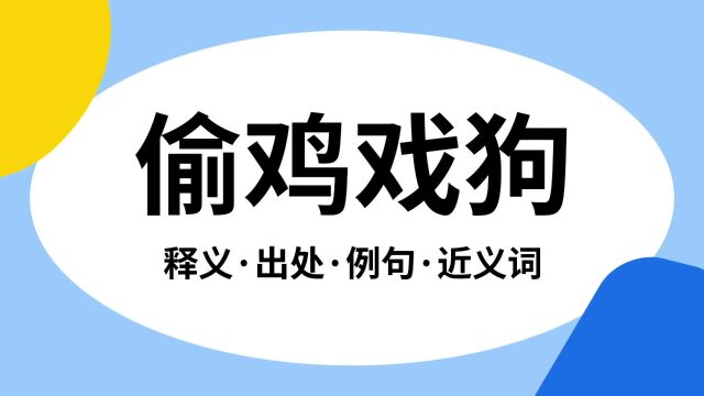 “偷鸡戏狗”是什么意思?