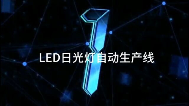 LED日光灯自动生产线工作实拍